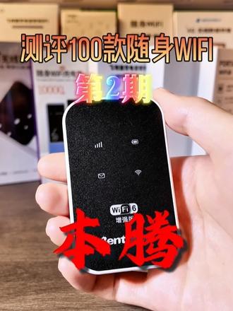测评100款随身wifi第二期(本腾) #测评 #随身wifi #移动wifi #5g #新人求关注