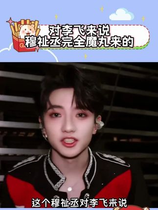 李飞:求你了,穆祉丞:求我也要排队!#穆祉丞 #李飞 #时代峰峻 #搞笑