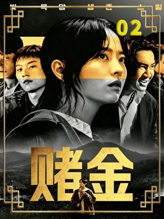 2026最新犯罪悬疑韩剧《赌金》02集 #韩剧 #最新韩剧 #悬疑 #犯罪 #电影解说