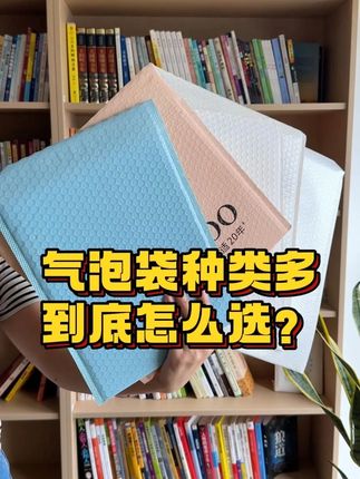 气泡袋种类多到底怎么选?快来看看这条视频吧 #气泡袋批发 #气泡袋 #气泡袋厂家 #好物推荐 #中丽包装