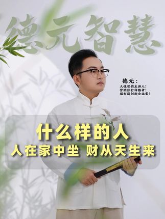 什么样的人,人在家中坐财从天上来?#德元 #德元营销修行 #德元东方营销学