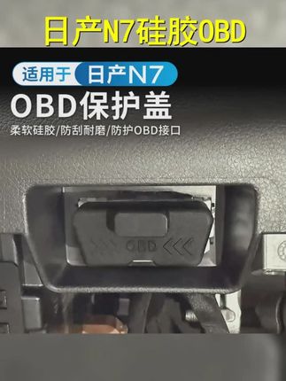 适用于日产N7硅胶OBD保护盖电脑诊断接口防水防尘罩内饰用品配件 #obd保护盖 #OBD保护盖 #每日分享 #日产N7 #好物测评