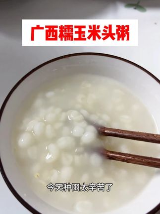 今天干农活太辛苦了,晚上回来煮些好吃的,配上我们的玉米粥,别提有多爽了#简简单单又一餐 #家的味道 #玉米粥 #粗粮 #玉米头