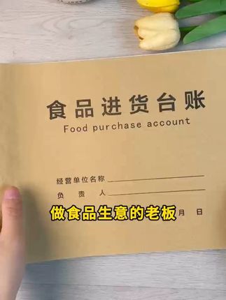 做食品生意的老板  进货台账可不能马虎  这款台账本真心好用 内页分栏设计  清晰明了  以后查溯源  应对检查都不怕   纸张厚实不透墨   正面记录  反面粘贴票据    对账清晰   一本50张很耐用   装订的也很结实   每天频繁  翻页查找也不会掉页散页   还能按店铺定制内容    备上几本  管理规范又省心  ##做生意 #食品进货台账