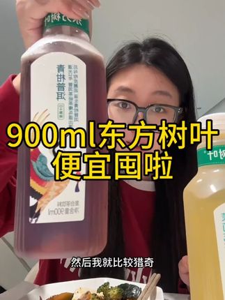 快快快!东方树叶900ml大瓶装的也来卷了~到手一箱10瓶才这个价、关键大瓶装喝起来真是更痛快也更划算!茶香四溢清爽解腻~回味甘甜还有淡淡的茶清香…真的太清爽好喝!夏天冰镇一下简直不要太爱了…#东方树叶#夏日饮品#仙女都在喝什么#好喝不贵 #冰爽一夏