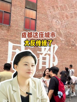 成都这座城市 太反传统了 #成都 #成都文化 #成都人 #传统