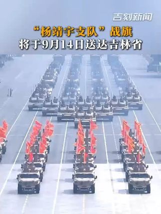 “杨靖宇支队”战旗将于9月14日送达吉林省!