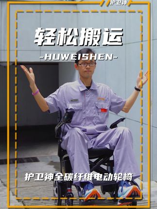 (全碳纤维)碳钎维材质,车架仅重20斤 #护卫神电动轮椅 #护卫神安全电动轮椅 #护卫神官方旗舰店 #老人出行神器 #安全出行
