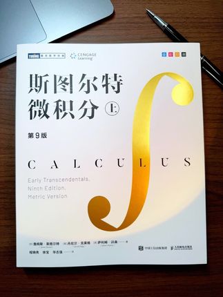 被微积分虐到失眠?海外爆火的《斯图尔特微积分》中文版来了!从生活讲透导数积分,图解超细,基础弱也能懂,救星级教材! #微积分 #高等数学 #好书推荐 #高数 #涨知识