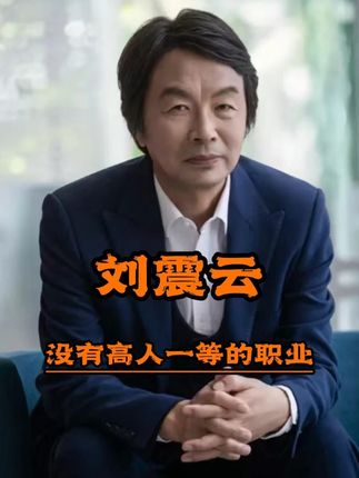 茅盾文学奖得主刘震云 没有哪个职业高人一等#人生经验 #思维格局 #人物故事 #一句顶一万句 #刘震云