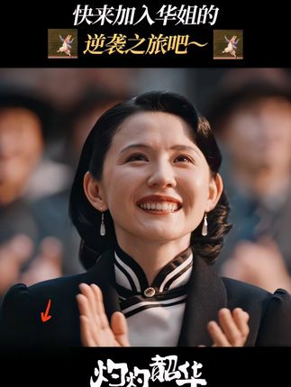 #灼灼韶华 剧评开启~欢迎各位给华姐留言!