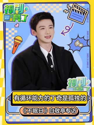 《不眠日》白敬亭专访:哪一次循环最考验丁奇? #白敬亭说不眠日人生镜头太多 #不眠日 #白敬亭#不眠日开局即循环#神剧亮了