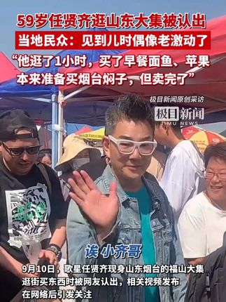 59岁任贤齐逛山东大集被认出,当地民众:见到儿时偶像老激动了,他买了当地早餐面鱼、苹果(原创采访)