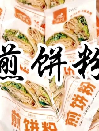 煎饼粉 #美食 这次活动搞的有点大,又香又营养的蔬菜煎饼粉,今天买4袋送4袋,太划算了!#煎饼粉#在.