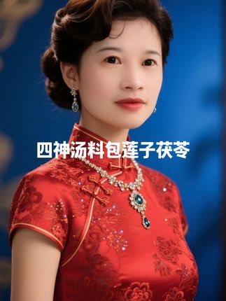 #四神汤料包莲子茯苓