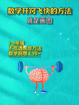 画图法教孩子直观易懂,也培养了孩子的学习兴趣#小学数学 #思维训练 #家长收藏孩子受益