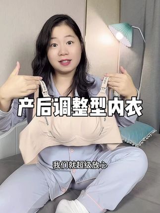 担心产后耷拉成茄子的姐妹,可以从孕期就开始穿这种调整型内衣,承托力强,肩带还是带字母的设计,穿上又舒服又时尚。#孕期 #无限回购的宝藏单品来 #哺乳期 #调整型文胸