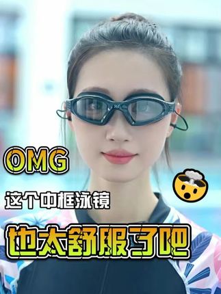 游泳教练用了都说好的泳镜,就是这款中框泳镜!#中框泳镜 #游泳装备 #泳镜 #夏季玩水 #怎样选泳镜
