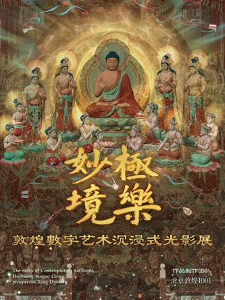 东林寺祖庭“极乐妙境”数字艺术光影展开展啦! 千年一瞬,一瞬千年。敦煌壁画,数字重现。北京敦煌1001专业团队以敦煌莫高窟《观无量寿经变》壁画为蓝本,通过现代数字技术,倾力打造《极乐妙境》光影作品,携手东林寺供养大众,现于2025年9月19日正式免费开展。 极乐妙境,不止于想象。这是一回别开生面的视觉朝礼,一次数字与信仰的深度对话,一场专门为您而设的文化艺术展览。静候您的到来,愿您驻足静观,心池绽莲。#东林寺 #光影展 #敦煌壁画 #绝了 #正能量