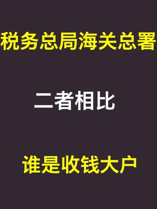 税务总局和海关总署,谁才是收钱的“大户”? #公务员 #体制内 #知识分享 #职场 #干货