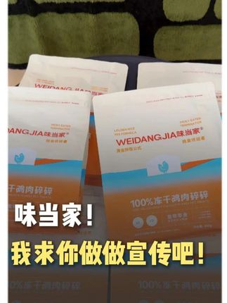 味当家!哥们求你了,你快做做宣传吧 #味当家 #味当家优选 #冻干 #猫咪 #抖in萌宠计划