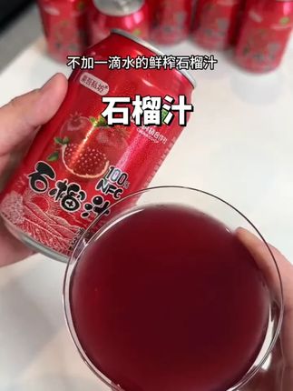 【中国供销社】100%石榴汁NFC果汁配料干净清凉解暑小众高颜值饮品#石榴汁 #石榴汁饮料 #石榴汁推荐 #NFC果汁 #鲜榨石榴汁