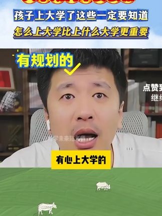 上好大学比上个好大学更重要!张雪峰手把手教你决胜大学#张雪峰 #家长必读 #升学 #升学规划 #满分星