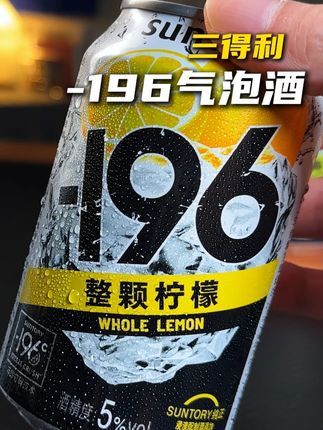 整颗鲜柠檬直接扔进零下196度急冻,浓烈的果味在嘴里爆炸! #果酒 #三得利196气泡酒 #三得利气泡酒 #气泡酒