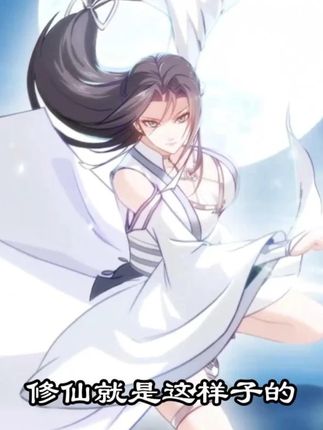 一口气看完《修仙就是这样子的》 #动漫推荐 #二次元 #起点读书