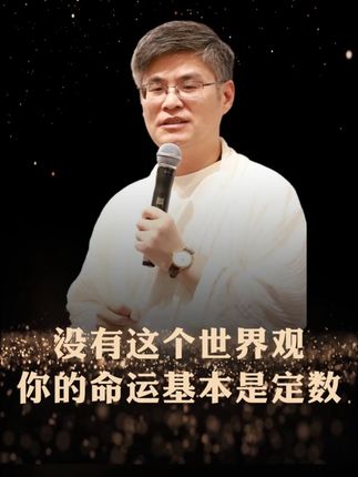 没有这个世界观,你的命运基本是定数 #周禮老师 #命运 #三观