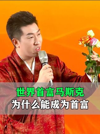 世界首富马斯克为啥成为世界首富 #智慧人生 #马斯克 #悟人生之道 #修心修行 #修行