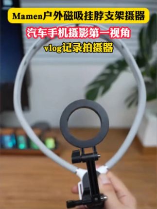 陪伴我很久的搭档了,分享给你们#自媒体创业 #挂脖支架