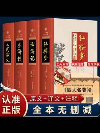 四大名著全套原著无删减红楼梦水浒传三国演义西游记 优价好书#四大名著 #经典文学 #无删减原著 #好书推荐 #文学阅读