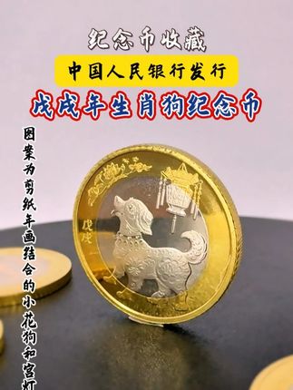 官方发行,戊戌年生肖狗纪念币! #纪念币 #收藏 #生肖