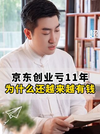 京东创业亏11年为什么还越来越有钱。#商业思维 #认知觉醒