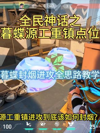 一期视频教会新手宝宝暮蝶炼狱源工重镇进攻封烟全思路 #无畏契约 #无畏契约教学 #无畏契约新手教学 #瓦学弟 #暮蝶