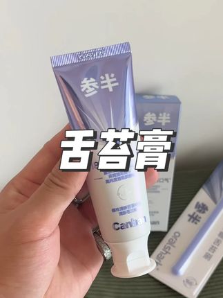 舌头看起来好亲,会感觉整个人都是香的#参半 #舌苔膏 #口气清新 #舌苔啫喱 #口气