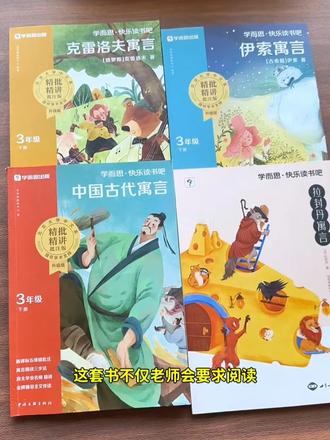 快乐读书吧 #寒假 必读的书目快乐读书吧,这套书是课本指定阅读书目,也是考试常考点,给孩子准备起来读一读吧#快乐读书吧 #必读书籍 #小学语文#三年级