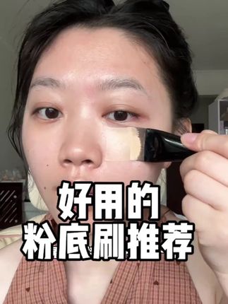 化妆师们力荐的粉底刷真厉害!一刷底妆均匀服帖扒脸! #粉底刷 #底妆 #种草 #分享爱用物 #化妆工具