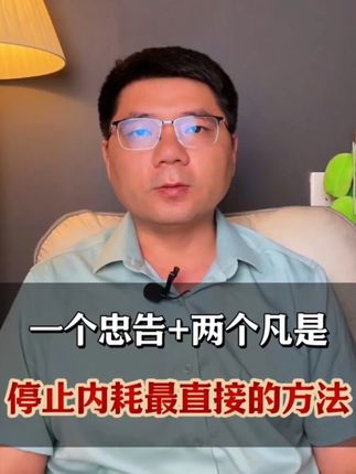 一个忠告 两个凡是 停止内耗最直接的方法 #焦虑 #精神内耗 #胡思乱想 #情绪调节