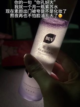 不是...徐艺洋你确定这是人用的吗 才知道女明星同款的含金量!后悔没早点发现这个 我那么多年的大毛孔大油脸算什么?#buv小毛孔cp#油皮水乳#buv素颜美肌#徐艺洋#黄子韬buv品牌代言人