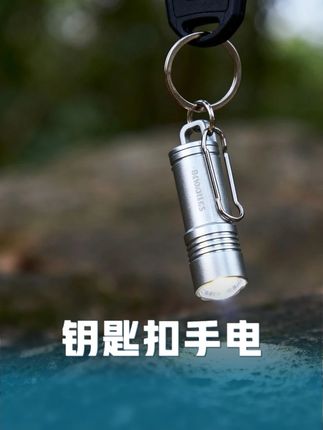 钥匙扣手电