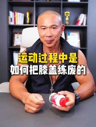 减肥是怎么把膝盖减废的#健康 #干货分享 #膝盖保护 #膝关节