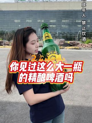 你见过这么大一瓶的精酿啤酒吗#夏天的快乐是烧烤啤酒好朋友  #哪凉快就去哪喝一杯  #抖in小酒馆啤酒节  #大暑消夏开吃啦