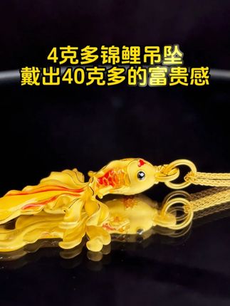 4克多锦鲤吊坠,戴出40克多的富贵感 #黄金吊坠 #锦鲤好运 #汉秀锦鲤吊坠 #足金999 #礼物 @DOU+小助手