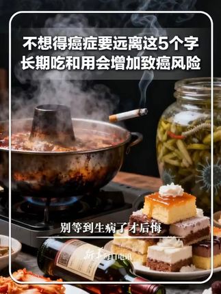 不想得癌症要远离这5个字,长期吃和用会增加致癌风险,别等到生病了才后悔