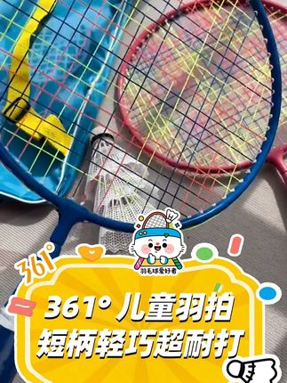 适合3-12岁宝宝的铁合金短柄羽拍! 随附双肩球包收纳,方便携带,国货老牌,售后有保障#儿童体育锻炼 #运动小健将 #小屁孩的欢乐周末 #儿童运动 #亲子时光