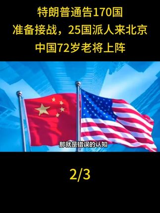 特朗普通告170国,准备接战,25国派人来北京,中国72岁老将上阵