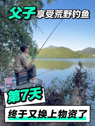 父子享受荒野钓鱼生活20天!第七天终于又换上物资了! #荒野钓鱼 #爱生活爱钓鱼 #青年创作者成长计划 #2025dou来钓鱼 #钓鱼的乐趣只有钓鱼人懂