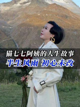 从吃尽苦头到品牌创始人,阿姨的初心从未改变 所有好的产品都是为了感谢陪我一路走来的娘家团 #猫七七 #黛莱皙 #正能量 #蜂皇浆水
